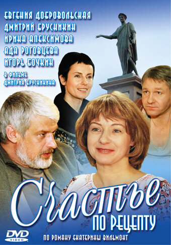Счастье по рецепту - постер